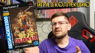 Golden Axe Remake (SEGA AGES) - игра в коллекцию #1