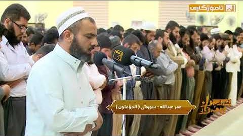 سورة (المؤمنون)للقارء عمر عبدالله