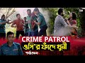        crime partol bd  epi 315  crime stories  best of crime patrol