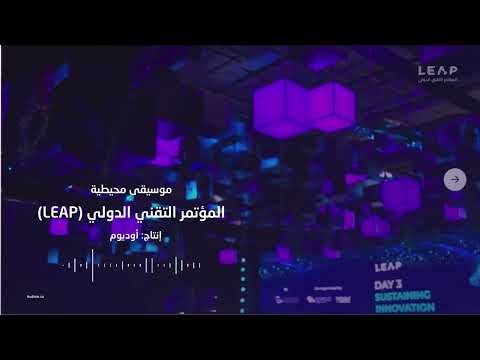موسيقى المؤتمر التقني الدولي LEAP