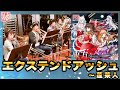 東方フィル4 永 萃 オーケストラ生演奏による エクステンドアッシュ 蓬莱人 交響アクティブNEETs