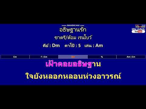 อธิษฐานรัก - ชาตรี/ต้อม เรนโบว์ ( MIDI คาราโอเกะ คอร์ดง่ายๆ )  คีย์ Dm  Capo : 5  เล่น Am