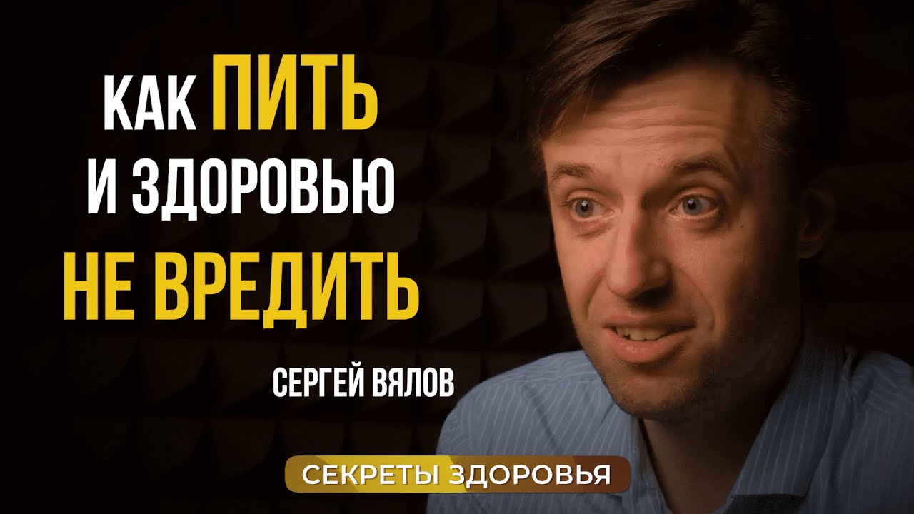 Как ПИТЬ и здоровью НЕ ВРЕДИТЬ | СОВЕТЫ гастроэнтеролога | Вялов об АЛКОГОЛЕ