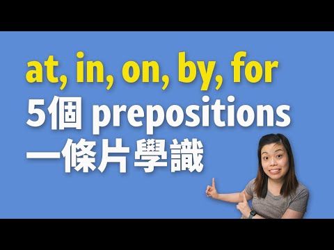 三十分鐘幫你一次過搞清楚prepostions on、at、in的用法（CC中字）