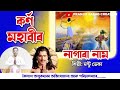 Nagara Naam by Mantu Deka//কৰ্ণ মহাবীৰ//মন্টু ডেকা নাগাৰা নাম//Contact 91017 69110