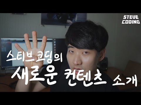 스티브 코딩 새로운 컨텐츠 시리즈 소개!