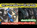 Electric SCOOTY Bhubaneswar| electric scooty new showroom mileage 200 k.m ୨୦ ଟଙ୍କା ଖର୍ଚ୍ଚ ରେ 