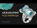 Драгоценный аквамарин | Свойства аквамарина