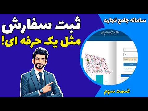آموزش ثبت سفارش واردات در سامانه جامع تجارت از صفر تا صد