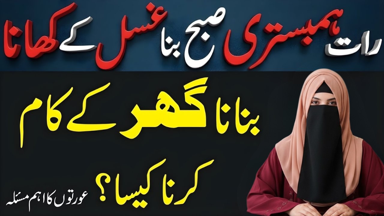 Raat Mein Humbistari, Subah Bina Ghusal Ke Ghar Ka Kaam? | Bint E Maryam