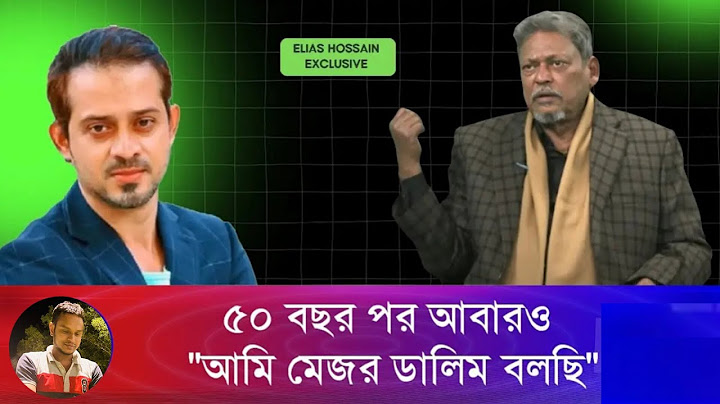 ৫০ বছরের সব প্রশ্নের উত্তর দিলেন,বীর মুক্তিযোদ্ধা মেজর ডালিম (বীর উত্তম) চতুর্থ পর্ব #eliashossain