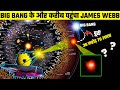 अब सुलझेंगे BIG BANG के रहस्य, करीब पहुंचा JAMES WEBB | What Did James Webb Found Near The Big Bang?