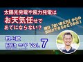 【kWh=￥】⑦ 太陽光発電や風力発電はお天気任せであてにならない？鍵は「古い考え方」からの脱去ができるかどうかだ！（村上敦）