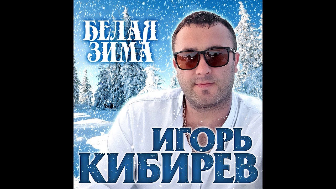 Фото игоря кибирева. Зима кибирев песня. Зима кибирев песня. Кибирев белым снегом. Зима кибирев песня.