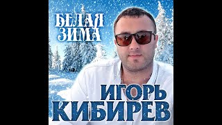 Игорь Кибирев - Белая зима/ПРЕМЬЕРА 2020 chords