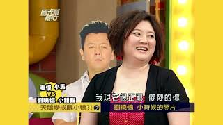 天鵝變成醜小鴨?! EP549|國光幫幫忙|20070608|秦偉 小馬 劉曉憶 小甜甜