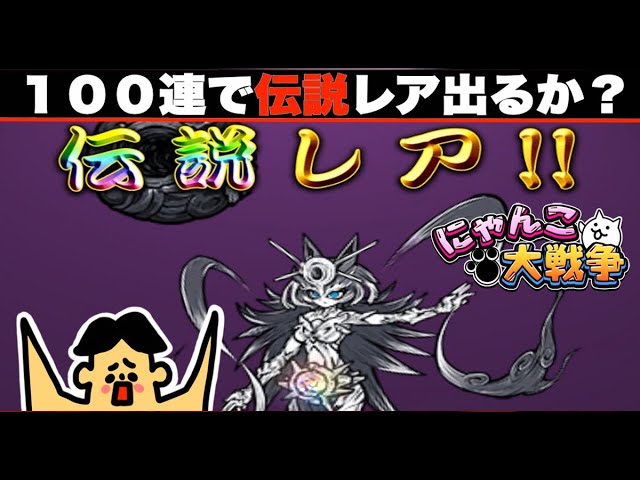 ドイヒーくんのゲーム実況「にゃんこ大戦争その３８８・超極ネコ祭・伝説レア・黒イザナミ」