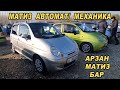 Матиз АРЗАНЫ БАР👍25/10/20/ Матиз-1-2-3/АВТОРЫНОК ОШ/ КОРЕЯ/ УЗБЕКИСТАН/ ЕВРОПА/Автомат/Механика