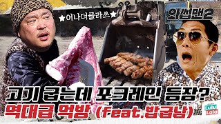 JOON x Bab Gub Nam's Mukbang Is On Another Level &Grill Pork Belly On A Forklift?💥💥ㅣWassupMan2 ep.33