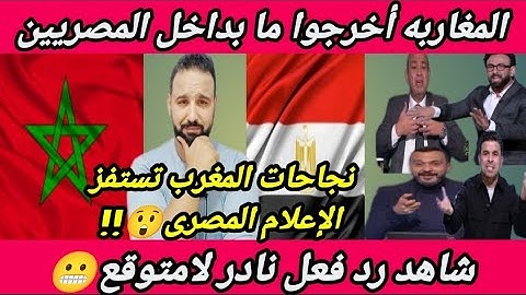 أخرجوا مابداخلنا🇪🇬😬نجاحات المغرب🇲🇦تستفز الإعلام المصرى فيخرج ويعلق😬شاهد ماذا قال رد فعل صادم نادر🤫🔥