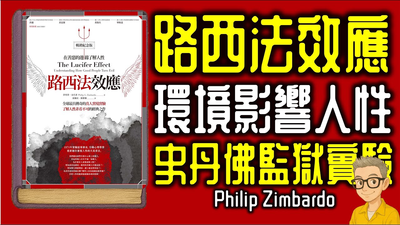 Ep1135.環境如何影響人性？《路西法效應》史丹佛監獄實驗｜The Lucifer Effect丨作者 Philip Zimbardo丨廣東話丨陳老C