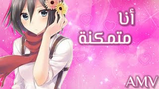 أنا متمكنة ومش ممكنة🎵 اغنية عربية رائعه جدا🎶 على🌹 ميكاسا 🌹من انمي هجوم العمالقة❤ مع الكلمات // AMV