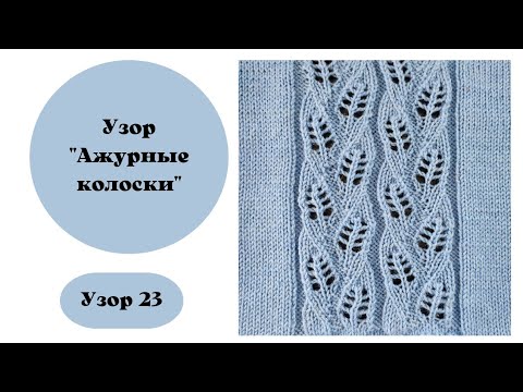 Видео: Узор 23 