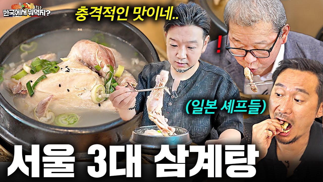 무더운 복날에 서울 3대 삼계탕 먹고 넋나간 일본 쉐프들 ㅣ한국에서 뭐먹지?ㅣ청담영양센터