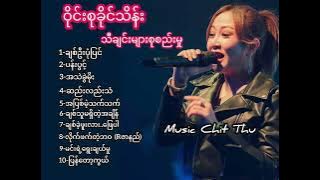 ဝိုင်းစုခိုင်သိန်း -Owne Su Khaing Thein - သီချင်းများစုစည်းမှု