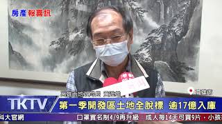 1090402【港都新聞】 第一季開發區土地全脫標  逾17億入庫