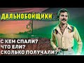 Как жили советские дальнобойщики?