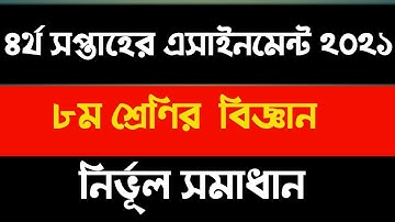 4th week class 8 science assignment 2021 solution || ৮ম শ্রেণির বিজ্ঞান এসাইনমেন্ট ২০২১ সমাধান ।।
