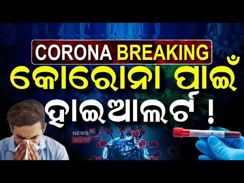 କୋରୋନା ପାଇଁ ହାଇଆଲର୍ଟ | COVID Alert in Odisha | Corona Breaking News | High Alert Ahead of Rath Yatra
