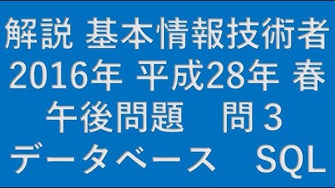 【基本情報技術者】2016年 平成28年 春 基本情報技術者 午後 問3 データベース(DATABASE) SQL★