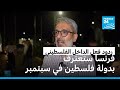 ما هي ردود فعل الداخل الفلسطيني على قرار فرنسا الاعتراف بدولة فلسطين ما هي ردود فعل الداخل الفلسطيني على قرار فرنسا الاعتراف بدولة فلسطين