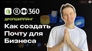 Как Создать Корпоративную Почту Для Интернет-Магазина