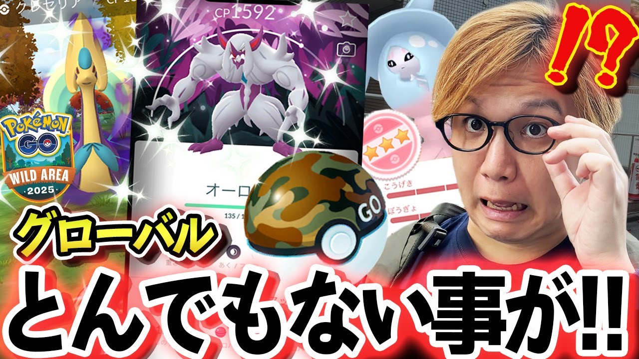 ワイルドエリアの確率がヤバい!?!?!?!?グローバル初日からてんやわんやなんだが!?!?【ポケモンGO】