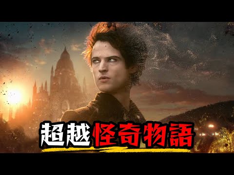 Netflix最好看的影集 不可置信的改編傑作 | 睡魔 | 點評/微解析 | The Sandman | 超粒方