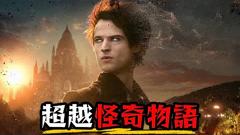 Netflix最好看的影集 不可置信的改编杰作 | 睡魔 | 点评/微解析 | The Sandman | 超粒方 - 天天要闻