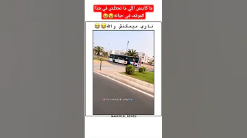 ما كاينش اللي ما تحطش في هذا الموقف في حياته 