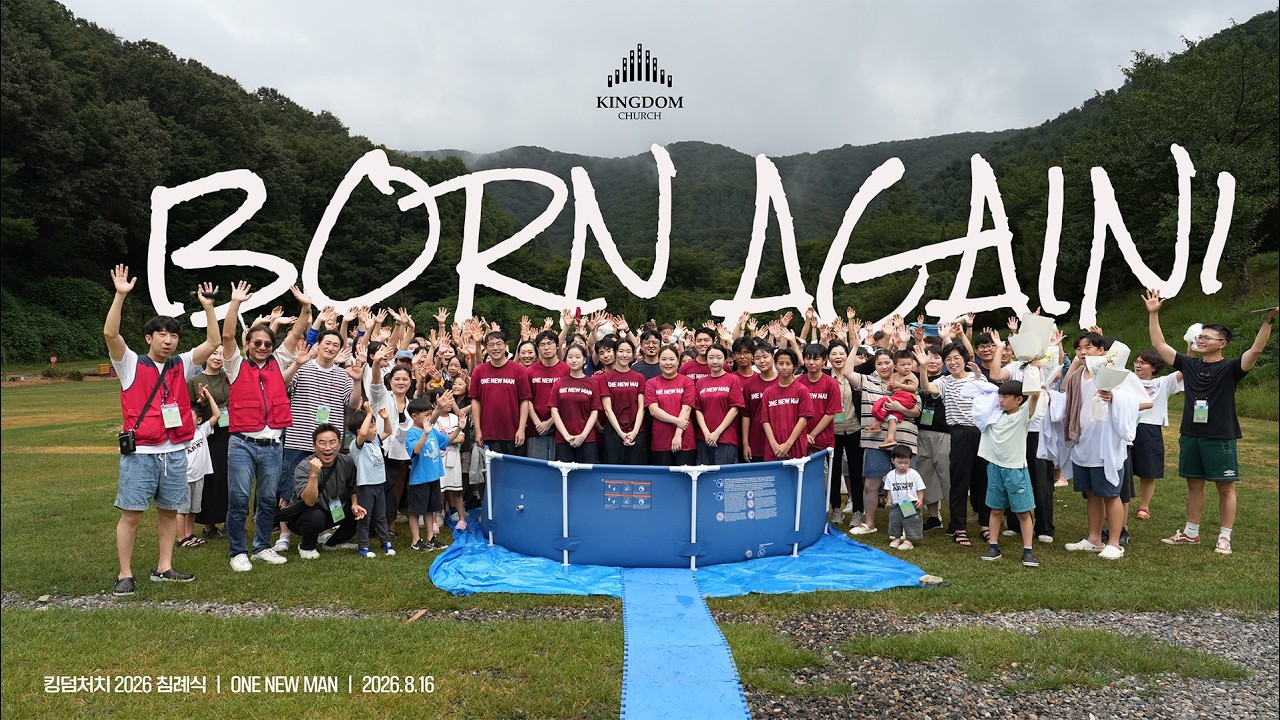 킹덤처치 2026 침례식 기록 영상 - Born Again! One New Man!