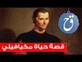قصة حياة مكيافيلي Biography 