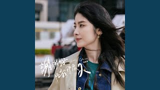謝謝你陪我那麼久