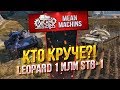 "STB-1 или LEOPARD 1...КТО ЖЕ КРУЧЕ?!" 13.02.20 / САМЫЕ ЖЕСТКИЕ УВНы ИЛИ ТОЧНОСТЬ #Погнали