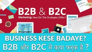 B2B And B2C | Business Kese badaye? | B2B और B2C में क्या फर्क है? | Marketing Topics