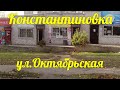 Константиновка - ул.Октябрьская