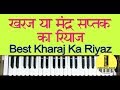 Best kharaj ka riyaz           low octave voice practice
