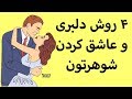 با این ۴ روش برای شوهرت دلبری کن و خودتو عزیز کن با این ۴ روش برای شوهرت دلبری کن و خودتو عزیز کن