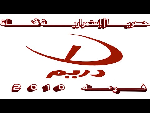 حصريــــــا إستمراريــه قنــاة دريــم 1 فـي عـام 0 1 0 2