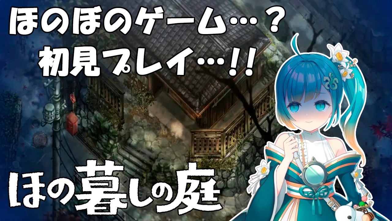 【ほの暮しの庭】#12 初見プレイ!1年目の冬15日から!1年も終わりやけどどうなるの?【翡翠かがみ(バ美肉・ボイチェン)/#ご当地Vtuber/#初見さん歓迎/#個人勢Vtuber/#岐阜県】